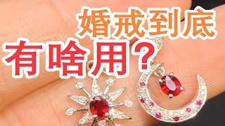 到底什么样的戒指才能叫婚戒？首饰的意义在哪里？