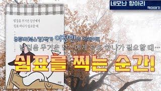 유튜브 [북스킹]채널의 주인장!!! 이창현작가의 에세이 "발걸음 무거운 당신에게 쉼표 하나가 필요할 때" - 쉼표를 찍는 순간!!