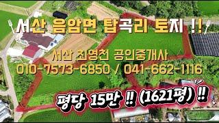 [#36] 서산 음암면 탑곡리 토지 !! 평당 15만원 (1621평) !!