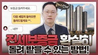 보증금 반환 소송 성공 비결! 집주인에게 돈 돌려받는 방법 공개 | 전세 사기 걱정 끝! 보증금 반환 소송의 모든 것 | 법무법인DH 정변TV 정성원 변호사