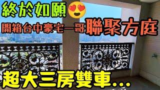 台中豪宅一哥聯聚蓋的房子️開箱「聯聚方庭」超大雙車...台中房地產 北屯 西屯 南屯 烏日 台中港 太平 大里參考