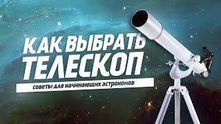 How to choose a telescope?