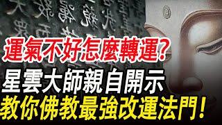 運氣不好怎麼轉運？星雲大師親自開示：教你佛教最強改運法門！