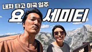 서울 5배 크기, 가장 압도적인 국립공원 요세미티 일주. 내차 타고 세계여행. 미국17