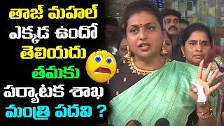 తాజ్ మహల్ ఎక్కడ ఉంది ? Minister Roja about Telugu Film Industry | Leo News