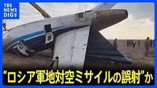 “ロシア軍地対空ミサイルの誤射”か　カザフスタンで旅客機墜落38人死亡　機体には複数の小さな穴　「防空システム」によってできた可能性が｜TBS NEWS DIG