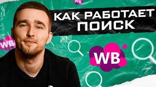 Как не убить свою карточку? Как работает поиск Wildberries?Товарный бизнес