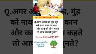 ias interview question and answer in hindi || upsc interview || ips interview questions #ias #shorts