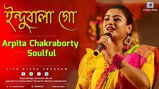 Indubala Go | Fazlur Rahman Babu | Bengali Folk Song | Arpita Chakraborty Soulful Live Performance