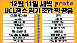 토토분석 스포츠분석 프로토분석 12월11일 UCL챔피언스리그 해외축구 분석