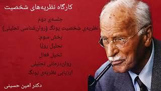 کارگاه نظریه‌های شخصیت قسمت 14:نظریه‌ی شخصیت کارل گوستاو یونگ (روان‌شناسی تحلیلی/نظریه‌ی روان پویشی)