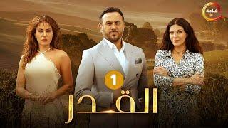 حصريااا الحلقة 1 من مسلسل القدر بطولة #قصي_خولي #ديمة_قندلفت