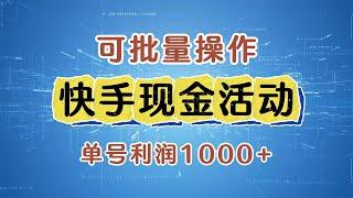 【完整教程】快手新活动项目！单账号利润1000+ 非常简单，可批量操作 | 老高项目网