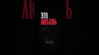 Это любовь?  #richpoet #music #музыка
