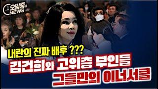 [오밤중NEWS] 이번엔 헌법재판소... 폭동선동하는 극우 깡패들 /김건희와 고위층 부인들...그들만의 이너서클 / 윤석열 내란 자백... 탄핵은 이미  결정됐다.