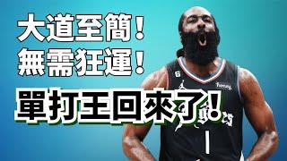 單打第一人還是我！James Harden返璞歸真，領悟武林最終絕學？#jamesharden #快艇