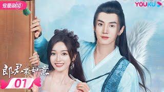 ENGSUB【FULL】郎君不如意 The Princess and the Werewolf EP01 | 颜控公主吴宣仪双面郎君陈哲远 | 吴宣仪/陈哲远 | 古装爱情片 | 优酷 YOUKU