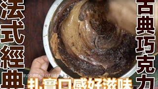 法式古典巧克力蛋糕~ 挑戰零失敗   詳細烘焙全攻略