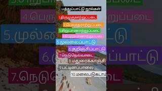 சங்க இலக்கியத்தில் பத்துப்பாட்டு நூல்கள்.️ vibin kutty channel.