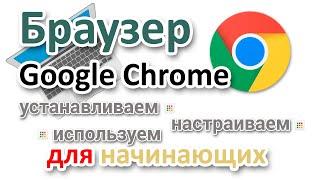 Google Chrome Browser Download, configure and use, for beginners