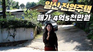 일산서구 가좌동 전원주택 급매4억5천만원