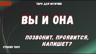 ОНА позвонит, проявится, напишет ТАРО Расклад для МУЖЧИН