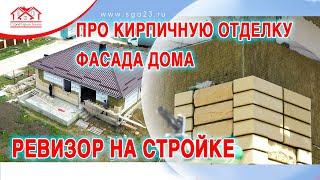 Про кирпичную отделку и утеплитель. СтройГарантАнапа