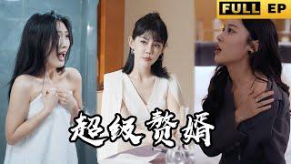 [MULTI SUB]沒點本事怎麼當豪門贅婿，人人欺辱的窮瞎子，竟然有著萬億資產！ 小姨子以為我是瞎子，當著我面子脫光光！【短劇全集】#逆襲 #短劇 #drama 《超級贅婿》