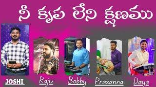 నీ కృప లేని క్షణము || Live By Bro Joshi || #rajiv  #bobby  #prasanna  #daya