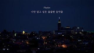 [𝐏𝐥𝐚𝐲𝐥𝐢𝐬𝐭] 나만 알고 싶은 쓸쓸한 음악들