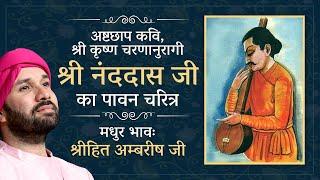 "श्री नंददास जी" का पावन चरित्र | Bhakt Charitra | Shree Hita Ambrish Ji