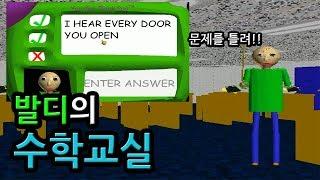 미친 선생님이 문제 틀렸다고 잡으러오는 게임..!!! [baldi's basics]