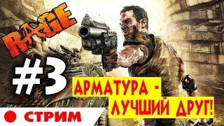 RAGE Прохождение На Русском #3 СТРИМ. АРМАТУРА - ЛУЧШИЙ ДРУГ!