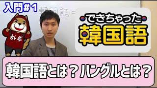 【韓国語勉強 入門#1】そもそも韓国語とは？ハングルとは？｜でき韓 ハングル講座