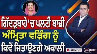 Khabar Di Khabar (2085) || Gidderbaha ‘ਚ ਪਲਟੀ ਬਾਜ਼ੀ , Amrita Warring ਨੂੰ ਕਿਵੇਂ ਜਿਤਾਉਣਗੇ Akali