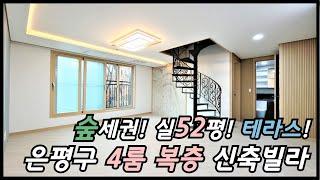 은평구 4룸 복층 테라스빌라/ 6호선 구산역 인접. 실사용면적52평! 방4개 욕실3개! 방이 너무 넓어요! 숲세권 마운틴뷰! 복층 구조 다양해요~! [매물번호 EP 096]