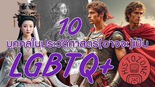 10 บุคคลสำคัญ ในประวัติศาสตร์ (อาจจะ) เป็น LGBTQ+