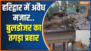 Haridwar illegal Majar Bulldozer Action: भाईजान ने कब्रिस्तान पर घर बनाया...बुलडोजर आया | CM Dhami