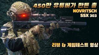 (내돈내산)이것은 DMR 인가 스나이퍼 인가 저소음 라이플 @novritsch SSX303 리뷰 & 게임테스트 에어소프트건