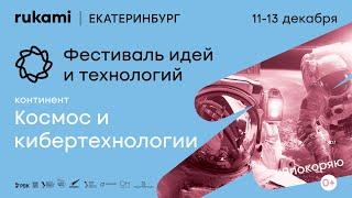 Континент "Космос и кибертехнологии" | фестиваль идей и технологий Rukami | Екатеринбург 2020