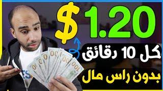 اكسب 1.20$ دولار كل 10 دقائق بسهولة وبدون راس مال للمبتدئين | الربح من الانترنت 2024