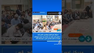 مدیرکل امور اتباع و مهاجرین خارجی قم: سازمان ملی مهاجرت روند صدور و توزیع کا... #mohajerinmedia