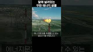 달에 널려있는 헬륨3 무한 에너지