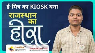 Graposs Connect की वाइट लेबल सर्विस से ई-मित्र का कियोस्क बना राजस्थान का हीरा | eMitra Kiosk