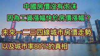 中國房價泡沫巨大，但居然還有專家混淆概念認為房價沒有泡沫不用打壓房價|一二三四線城市未來房價走勢會怎樣，以及城市化率從60%-80%的真相，客觀理性分析。