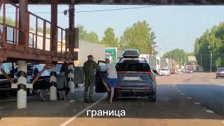 Граница Россия-Беларусь.(Бюджетное путешествие)13.07.2024