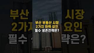 부산 부동산, 집값 2가지 하락 요인과 필수 생존전략은?