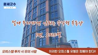 절대 투자하면 안되는 수익형 부동산 1편. 오피스텔 "이러한 오피스텔 유형은 피해야 한다!"