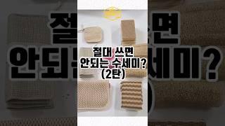 절대 쓰면 안되는 수세미? 2탄 #내돈내산