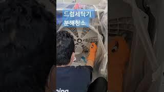 양산오피스텔청소 드럼세탁기 분해청소